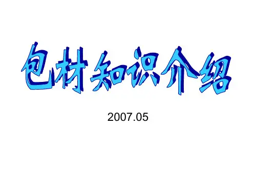 包材知识介绍-演示文稿