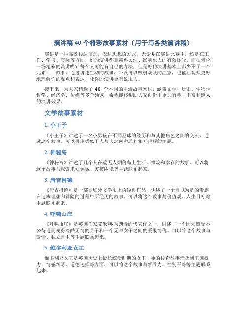 演讲稿40个精彩故事素材(用于写各类演讲稿)