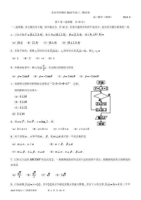 北京2013届西城高三二模数学理科试题及答案