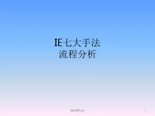 IE流程分析法ppt课件