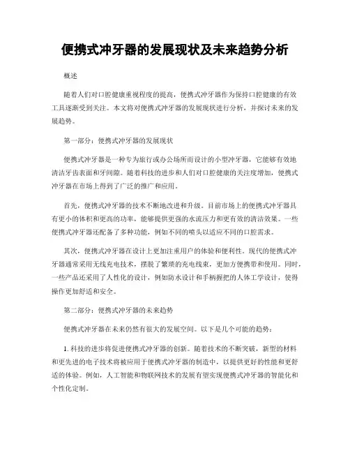 便携式冲牙器的发展现状及未来趋势分析