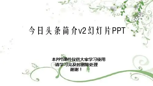 今日头条简介v2幻灯片PPT