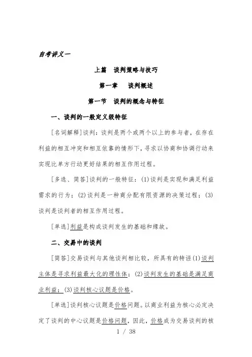 谈判与推销技巧自考教案
