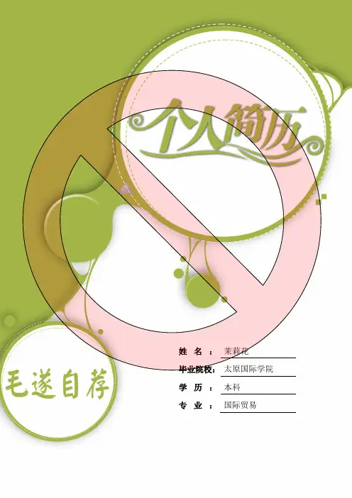 最新优秀大学生精美个人求职简历封面模板+内页模板—word版可编辑(二十八)