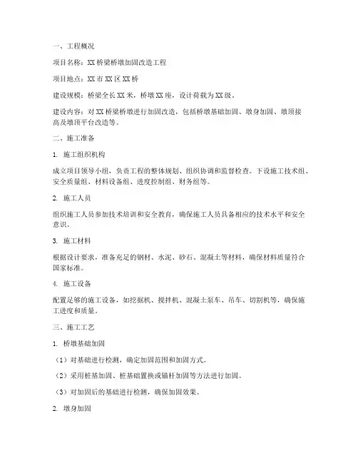 桥墩加固改造工程施工方案