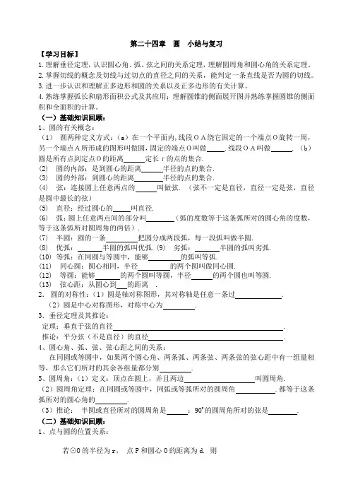 人教版九年级上册数学学案：第二十四章  圆  小结与复习