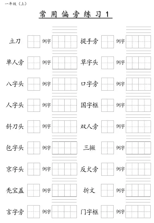 一年级上学期语文常用偏旁练习(可直接打印)