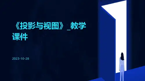 《投影与视图》_教学课件
