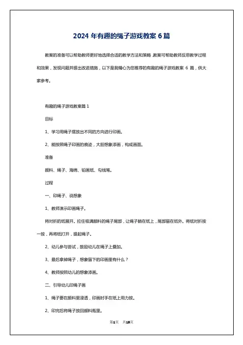 2024年有趣的绳子游戏教案6篇