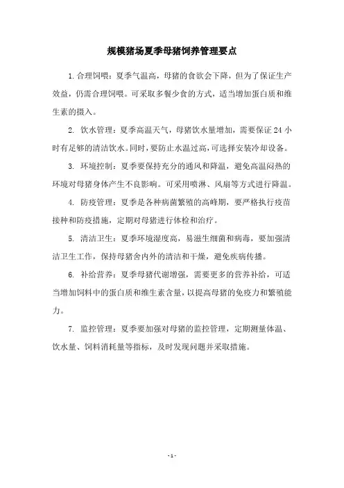 规模猪场夏季母猪饲养管理要点