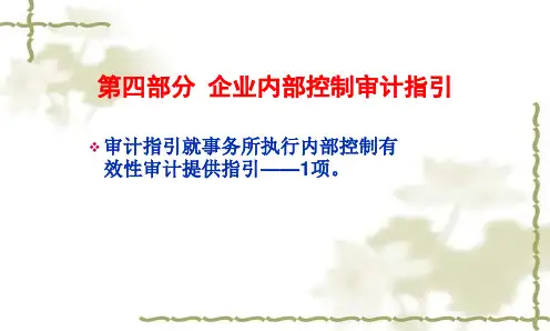 企业内部控制审计指引