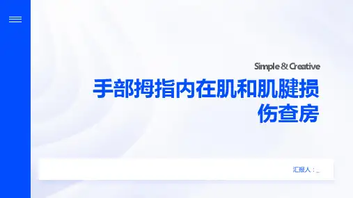 手部拇指内在肌和肌腱损伤查房