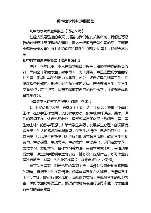 初中数学教师述职报告【精选5篇】