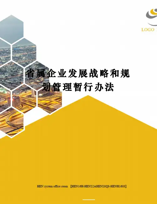 省属企业发展战略和规划管理暂行办法完整版