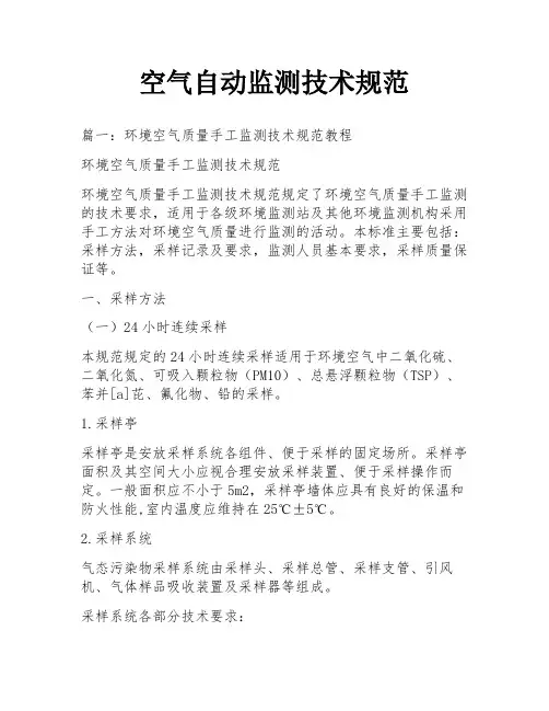 空气自动监测技术规范