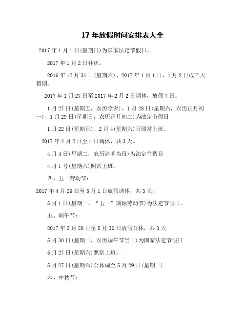17年放假时间安排表大全