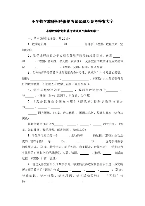小学数学教师招聘编制考试试题及参考答案大全(包含教育教学理论和新课程标准及专业知识等共九套)