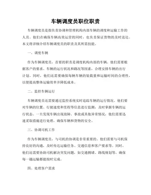 车辆调度员职位职责