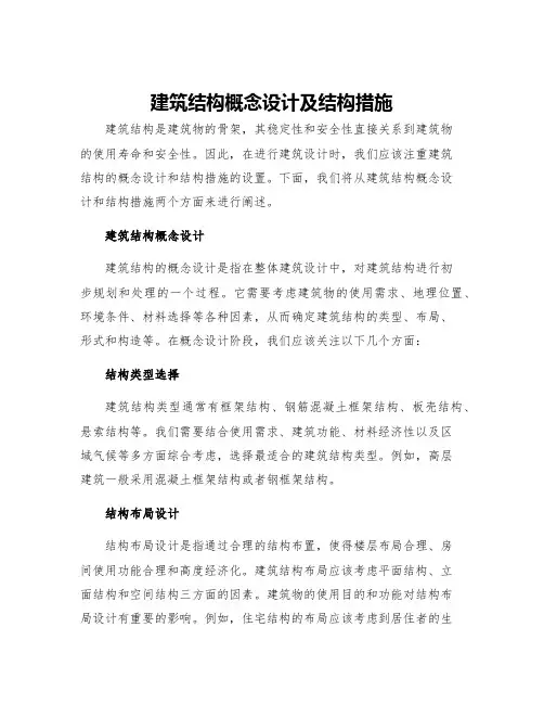 建筑结构概念设计及结构措施