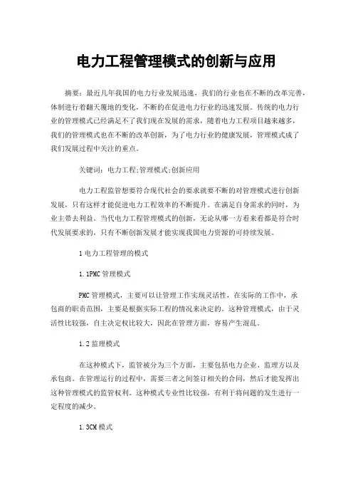 电力工程管理模式的创新与应用