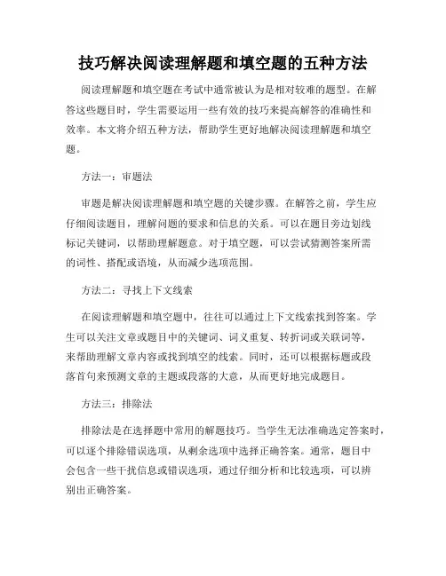 技巧解决阅读理解题和填空题的五种方法