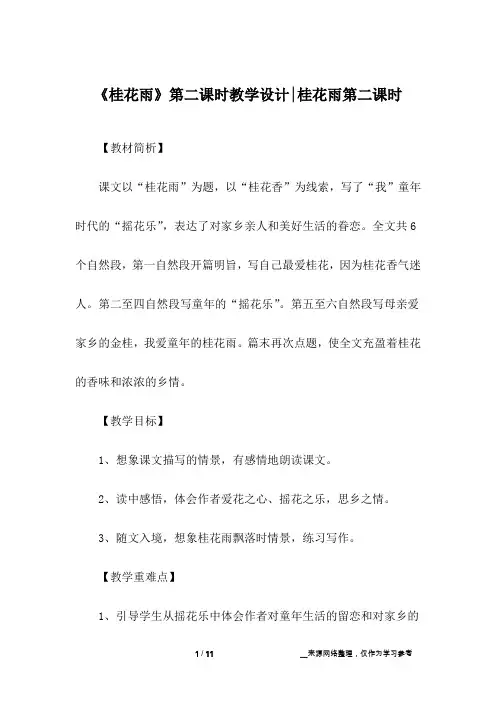 《桂花雨》第二课时教学设计-桂花雨第二课时