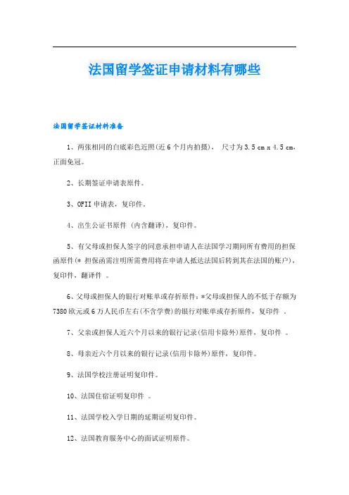 法国留学签证申请材料有哪些
