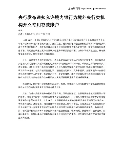 央行发布通知允许境内银行为境外央行类机构开立专用存款账户