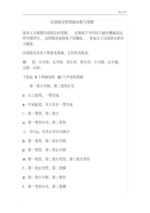 汉语拼音的笔画名称与笔顺