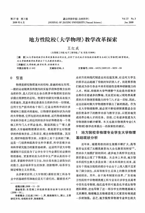 地方性院校《大学物理》教学改革探索