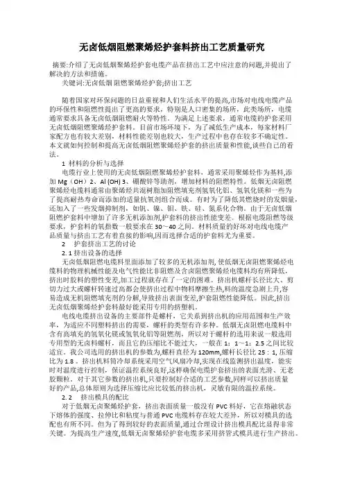 无卤低烟阻燃聚烯烃护套料挤出工艺质量研究