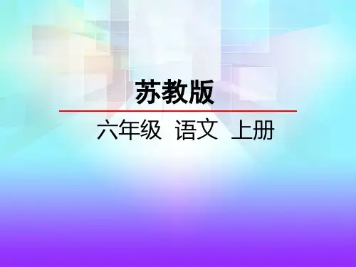 苏教版六年级语文上册《6 最后的姿势》课件
