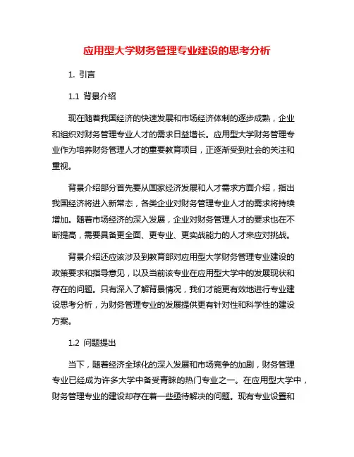 应用型大学财务管理专业建设的思考分析
