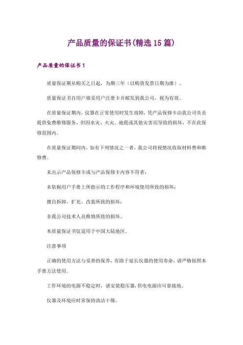 产品质量的保证书(精选15篇)