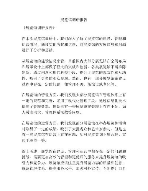 展览馆调研报告