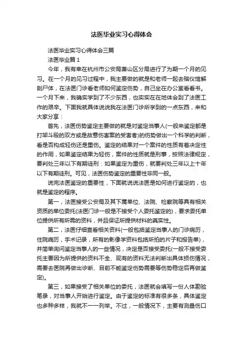 法医毕业实习心得体会