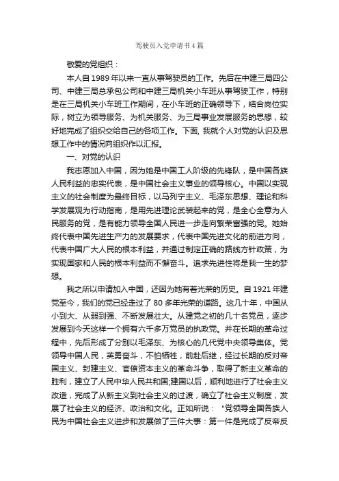 驾驶员入党申请书4篇_入党申请书范文_