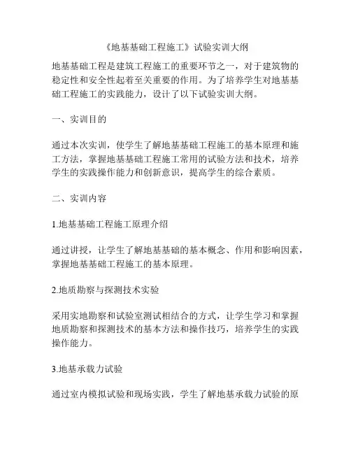 《地基基础工程施工》试验实训大纲
