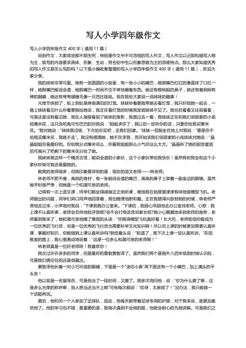 写人小学四年级作文400字（通用11篇）