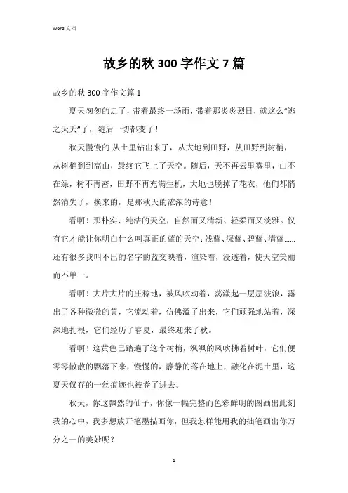 故乡的秋300字作文7篇