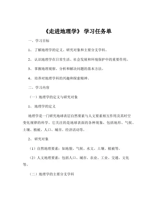《走进地理学》 学习任务单