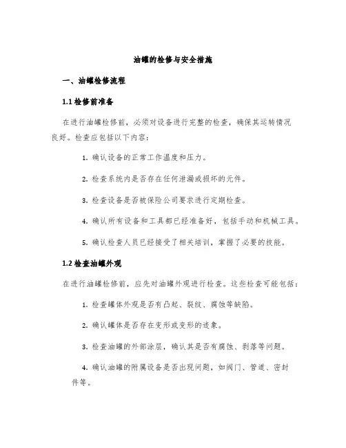 油罐的检修与安全措施