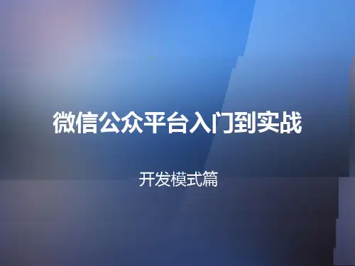 微信公众平台开发入门教程上