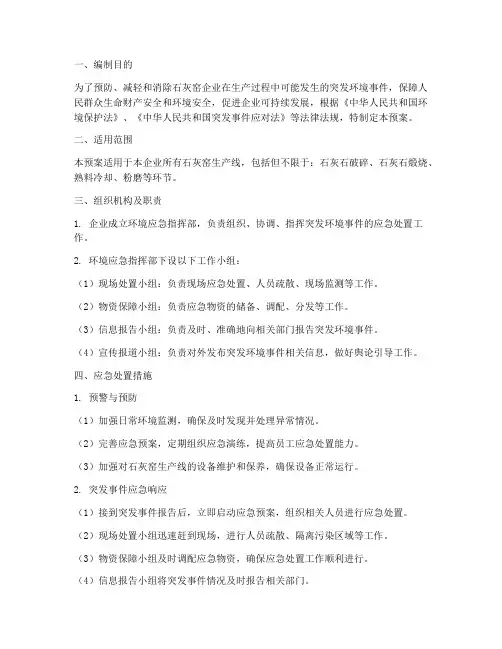 石灰窑企业环境应急预案