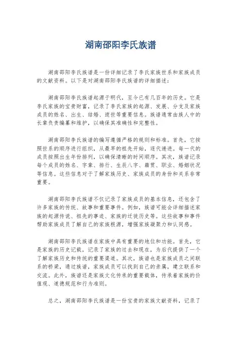 湖南邵阳李氏族谱
