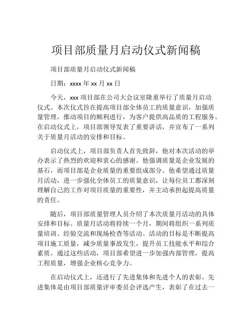 项目部质量月启动仪式新闻稿