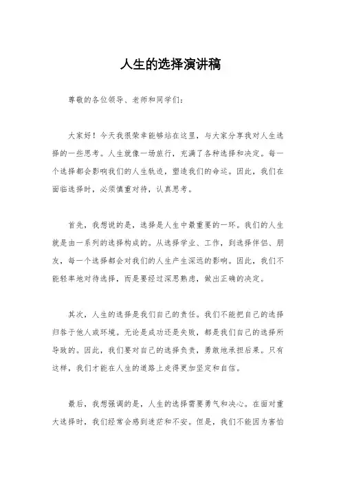 人生的选择演讲稿