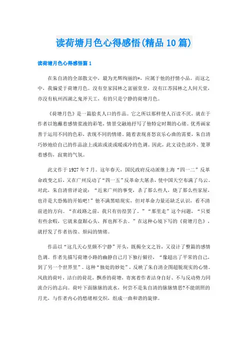读荷塘月色心得感悟(精品10篇)