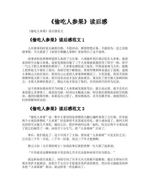 《偷吃人参果》读后感