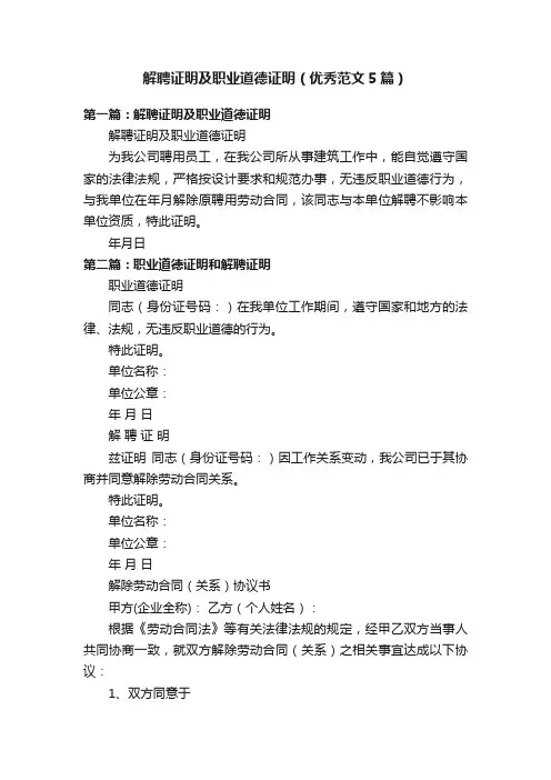 解聘证明及职业道德证明（优秀范文5篇）
